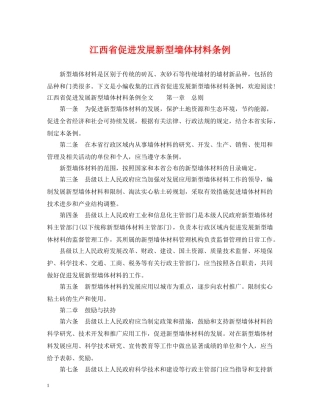 江西省促进发展新型墙体材料条例 