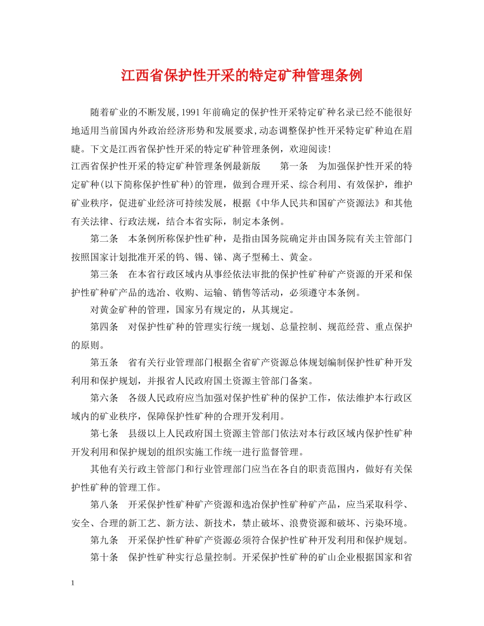 江西省保护性开采的特定矿种管理条例 _第1页
