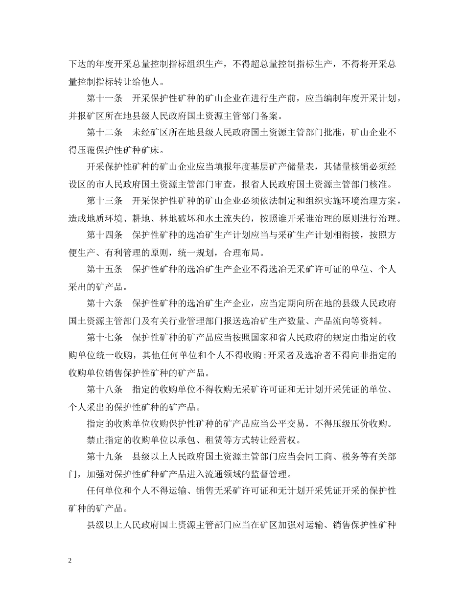 江西省保护性开采的特定矿种管理条例 _第2页
