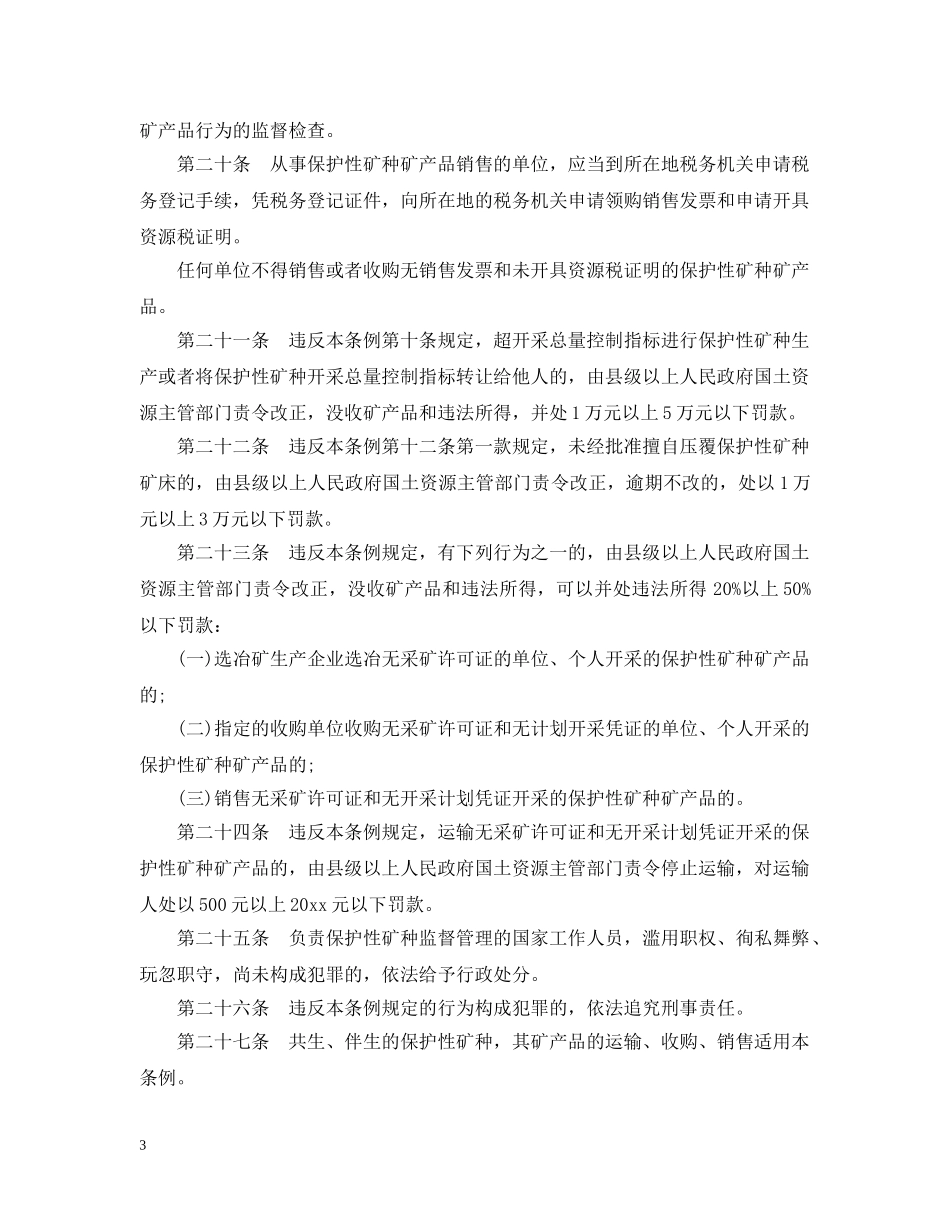 江西省保护性开采的特定矿种管理条例 _第3页