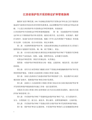 江西省保护性开采的特定矿种管理条例 