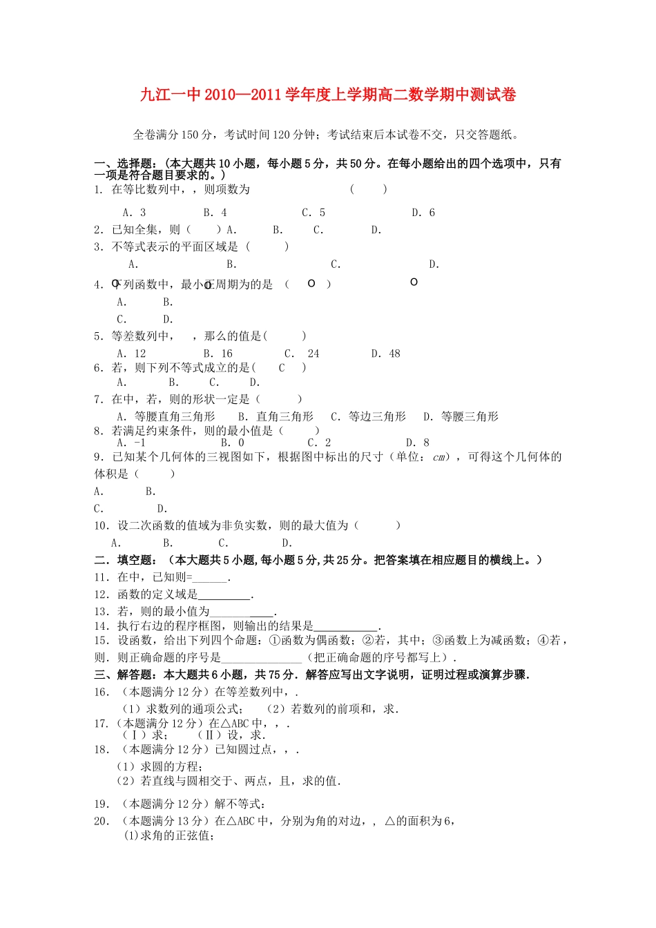 江西省九江1011高二数学上学期期中考试北师大版会员独享 _第1页