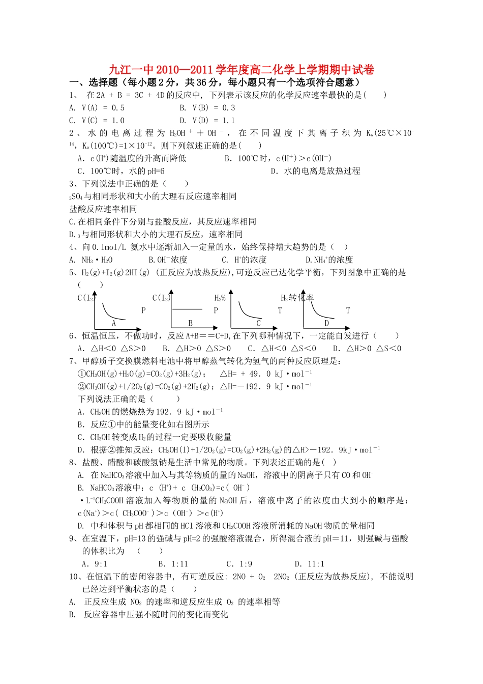 江西省九江1011高二化学上学期期中考试无答案新人教版 _第1页