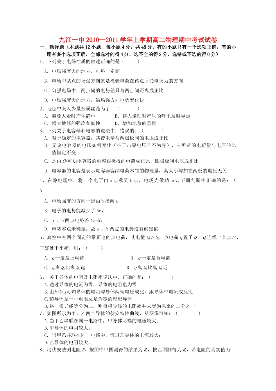 江西省九江1011高二物理上学期期中考试新人教版会员独享 _第1页