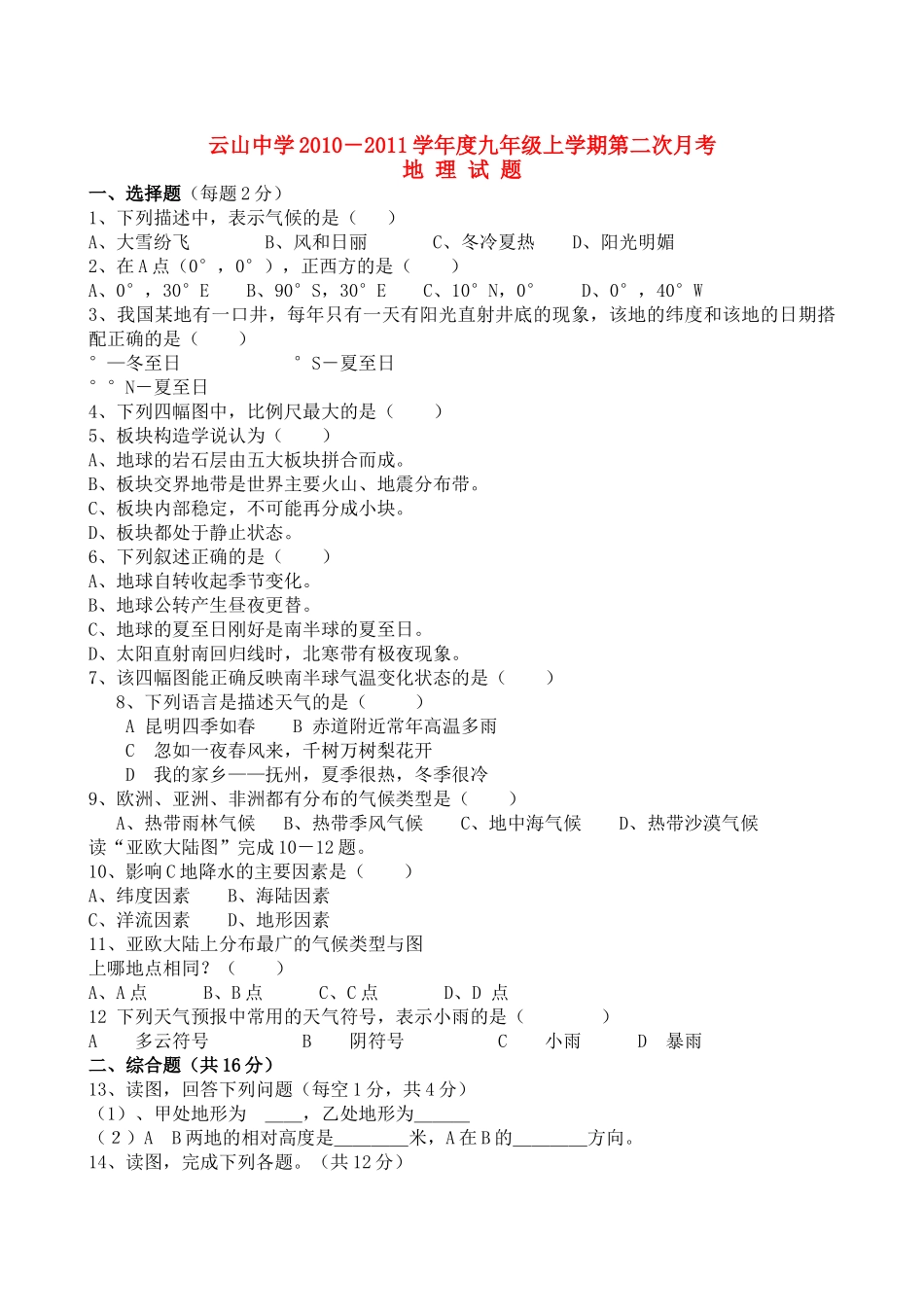 江西省临川区云山20102011九级地理上学期第二次月考无答案 人教新课标版 _第1页