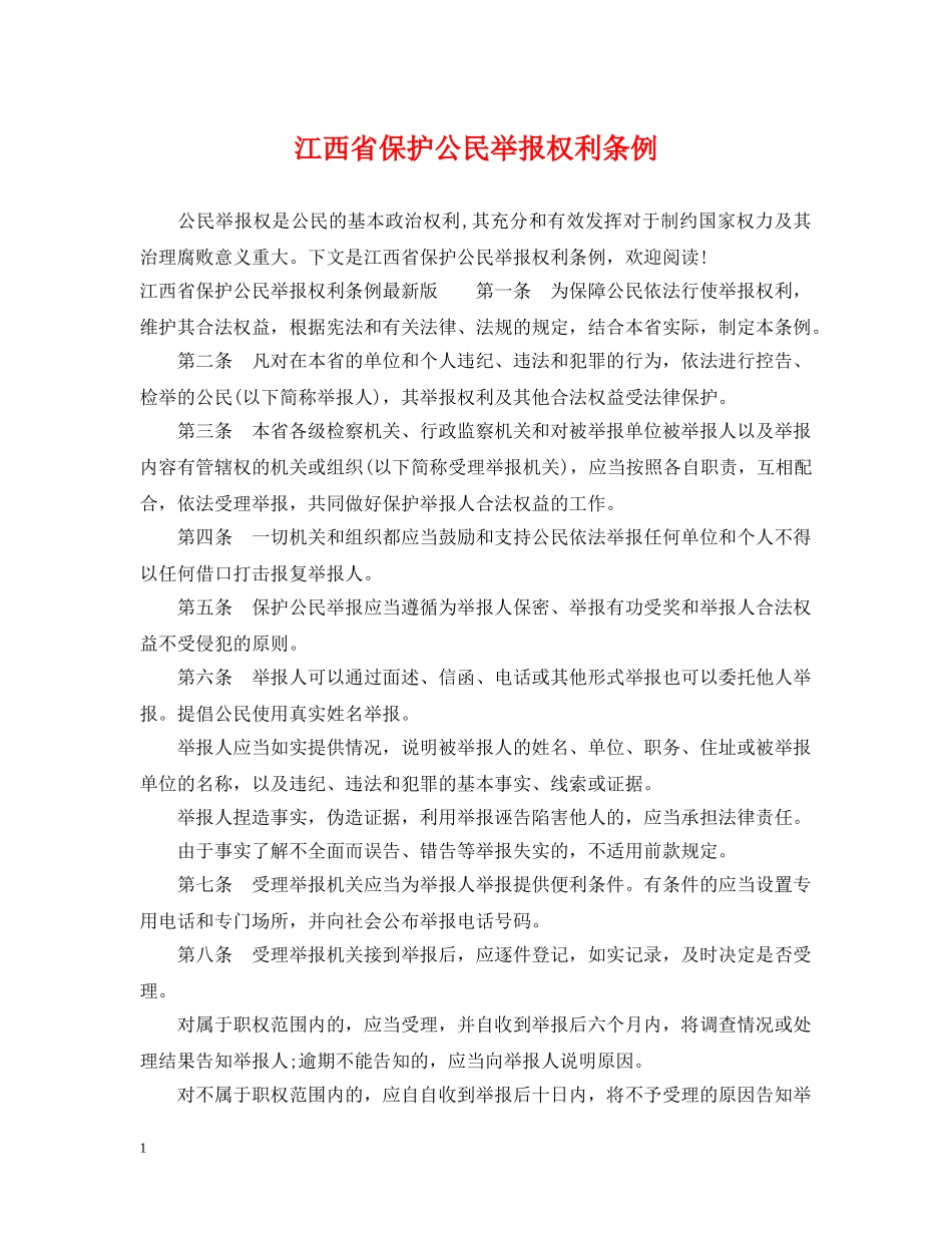 江西省保护公民举报权利条例 _第1页