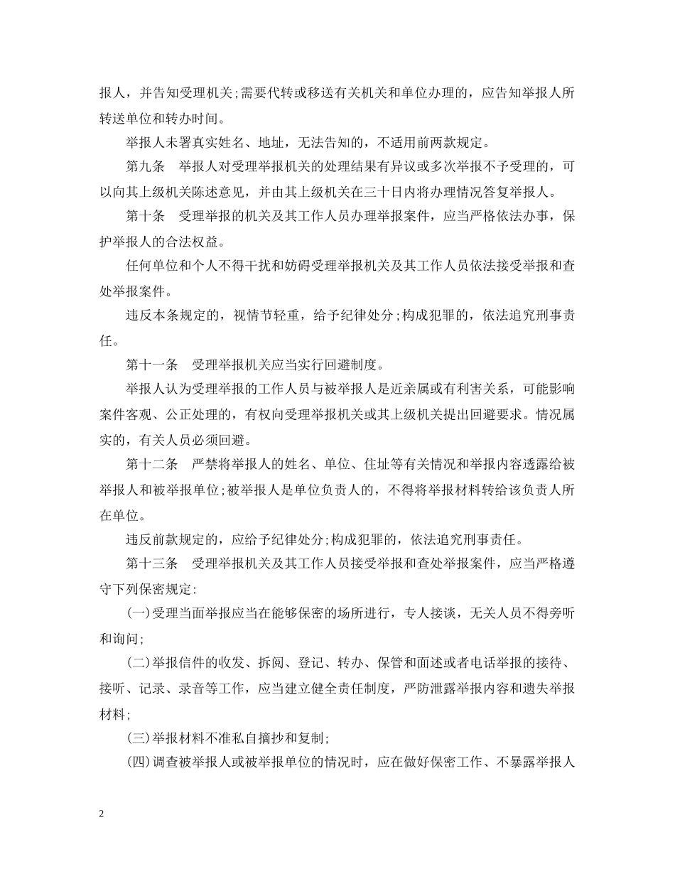 江西省保护公民举报权利条例 _第2页