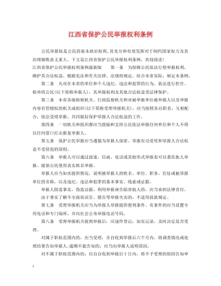 江西省保护公民举报权利条例 