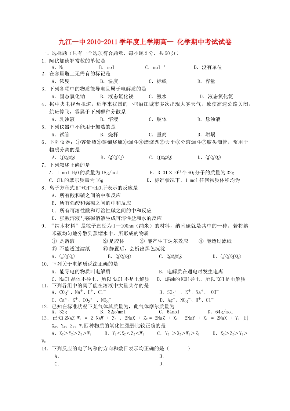 江西省九江1011高一化学上学期期中考试无答案新人教版会员独享 _第1页