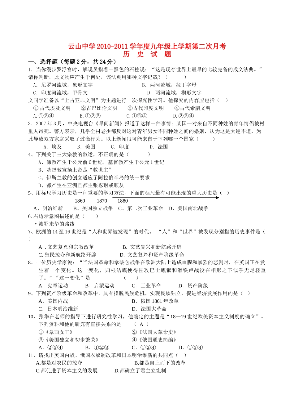 江西省临川区云山20102011九级历史上学期第二次月考答案不全 人教新课标版 _第1页