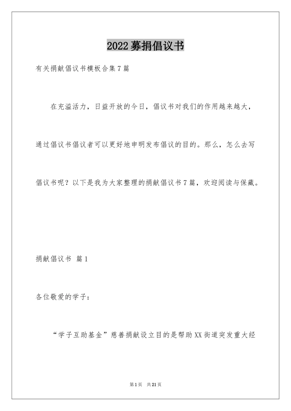 2024募捐倡议书_220_第1页