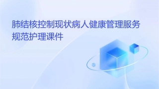 肺结核控制现状病人健康管理服务规范护理课件