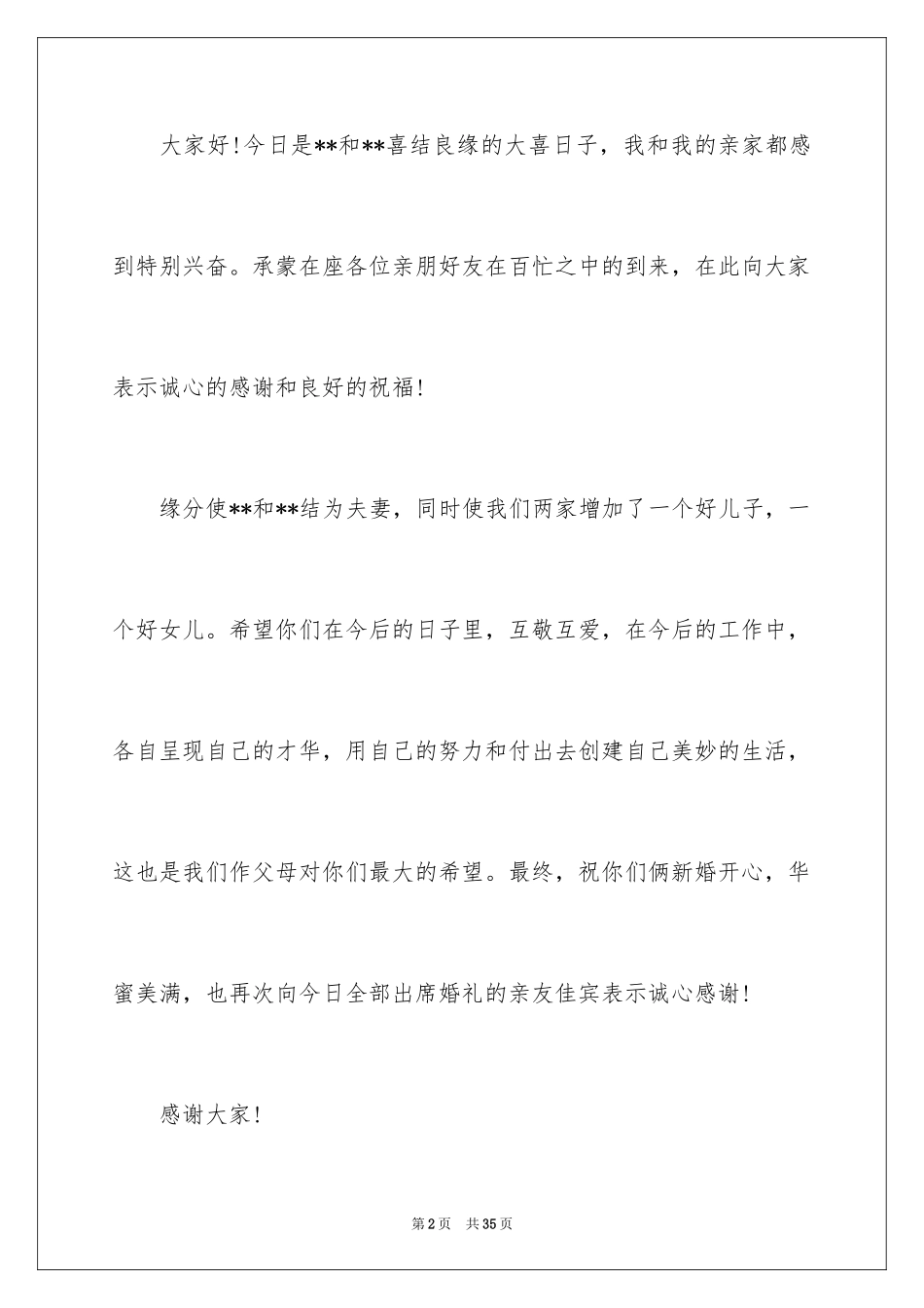 2024婚礼新郎答谢词_48_第2页