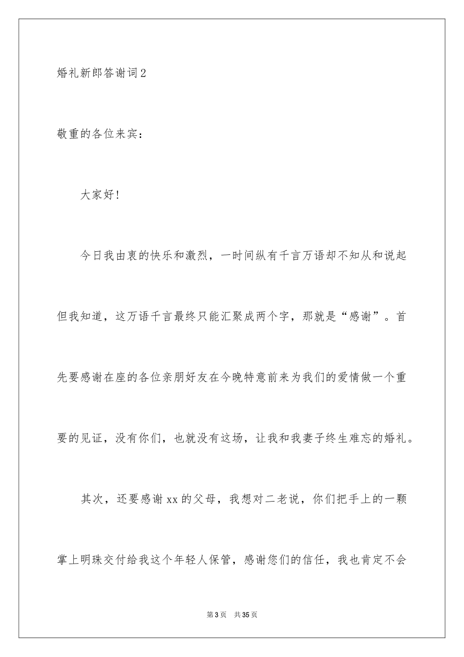 2024婚礼新郎答谢词_48_第3页