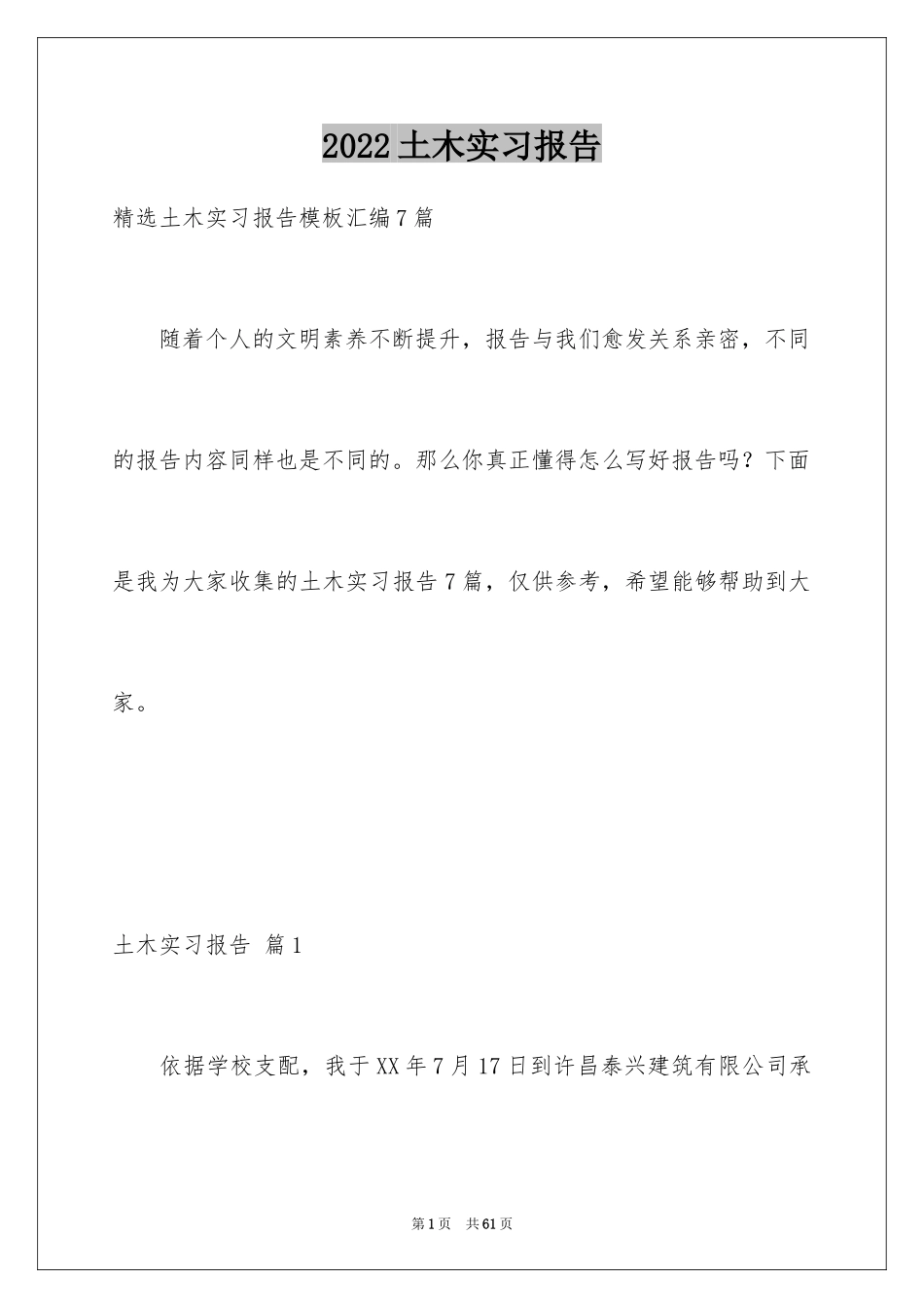 2024土木实习报告_1_第1页