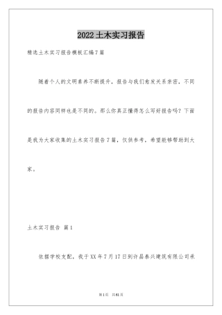 2024土木实习报告_1