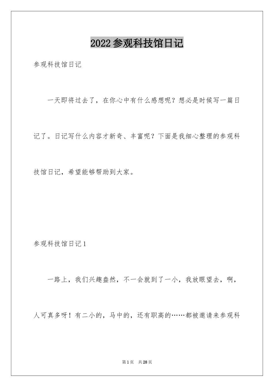 2024参观科技馆日记_第1页