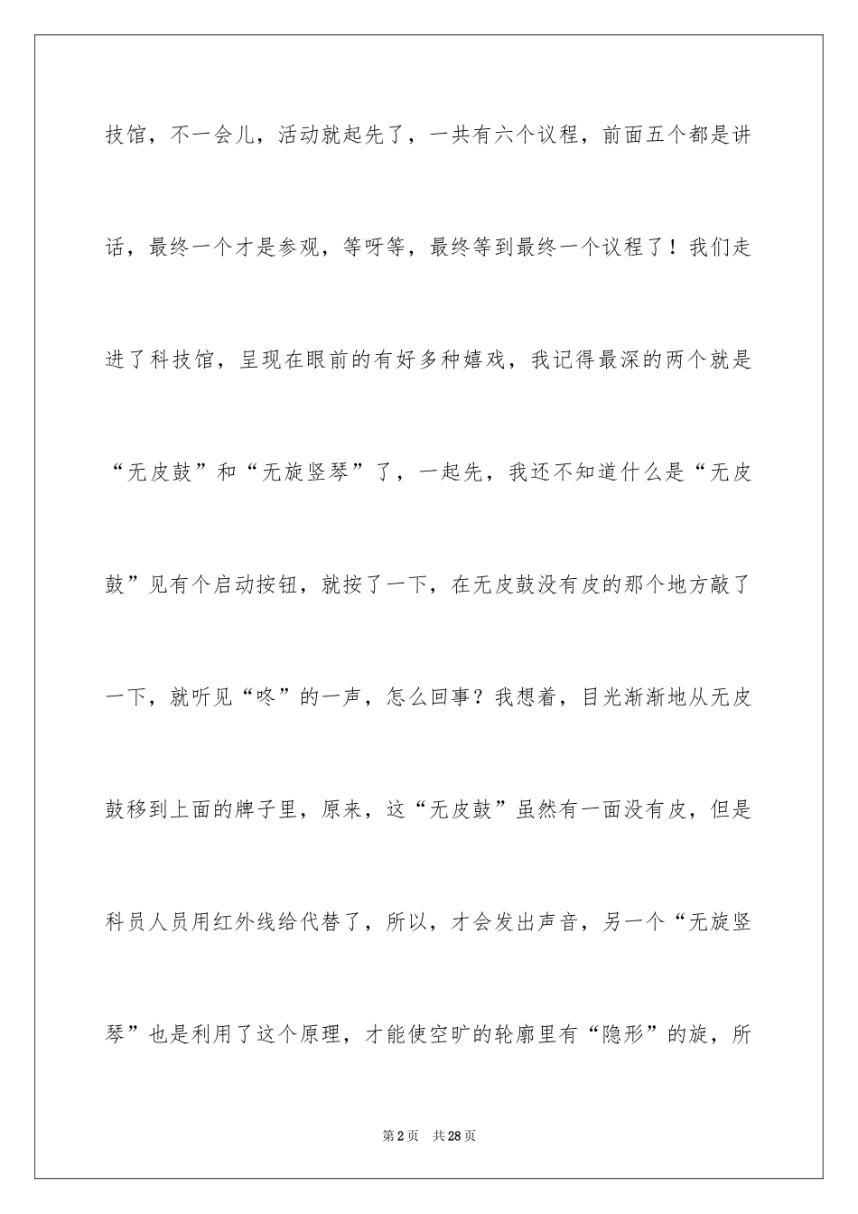 2024参观科技馆日记_第2页