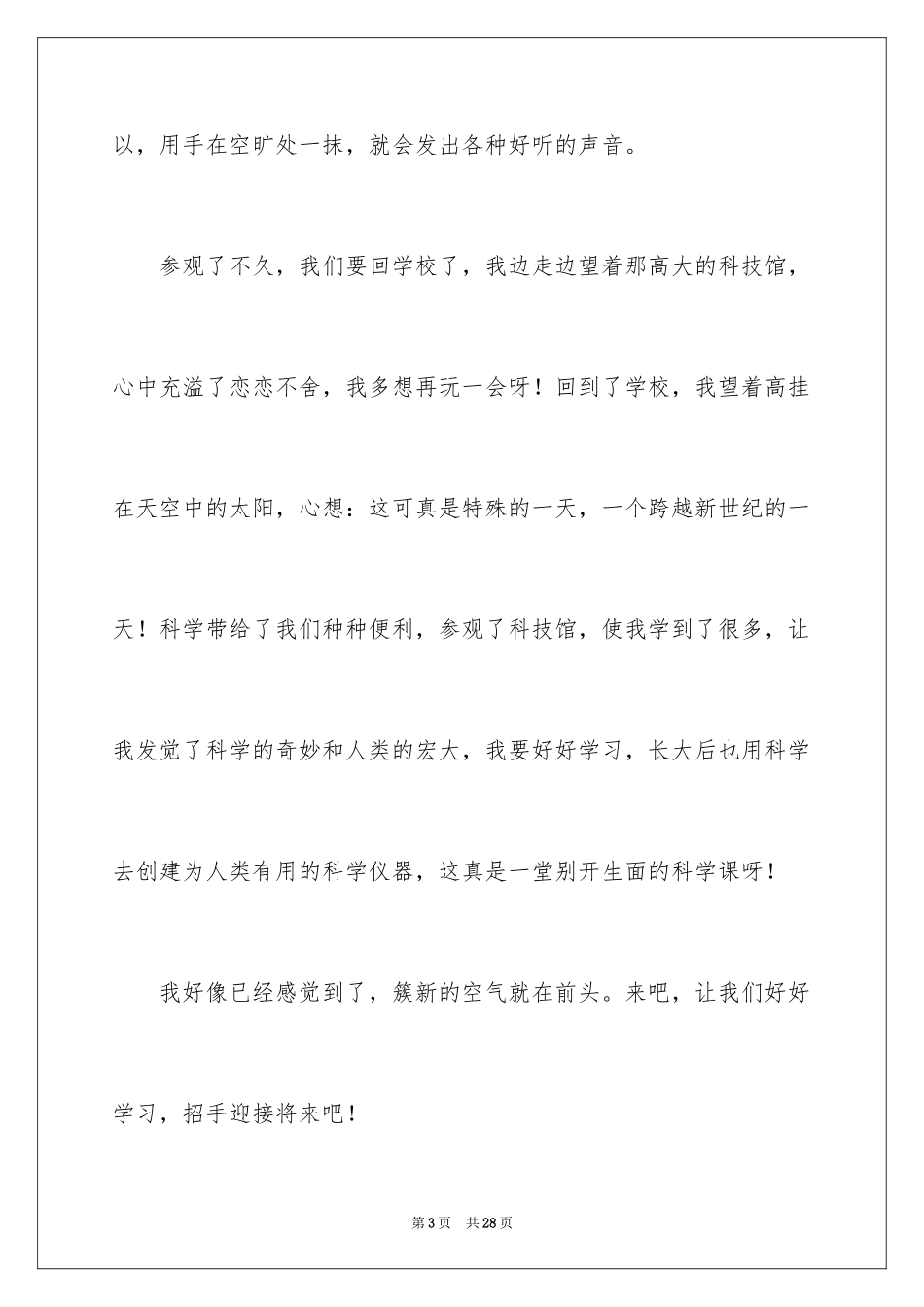 2024参观科技馆日记_第3页