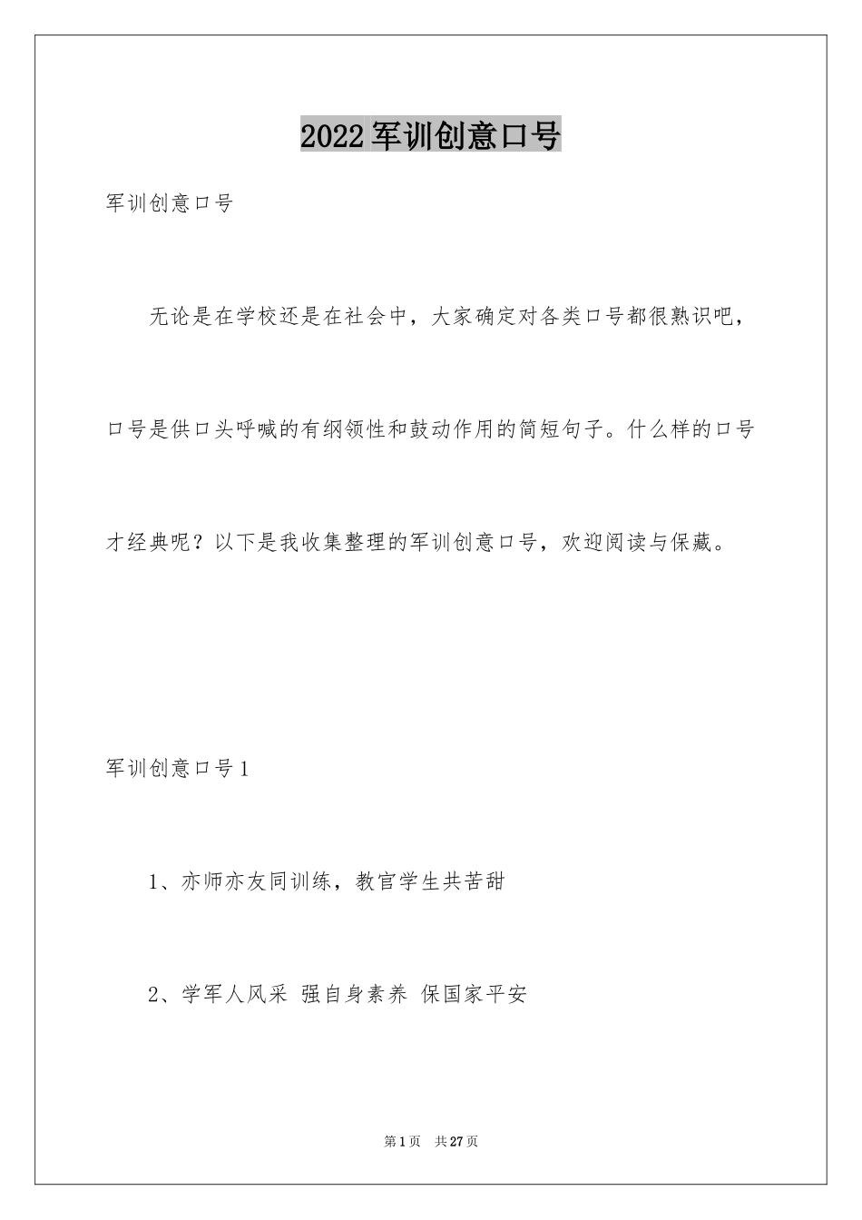2024军训创意口号_5_第1页