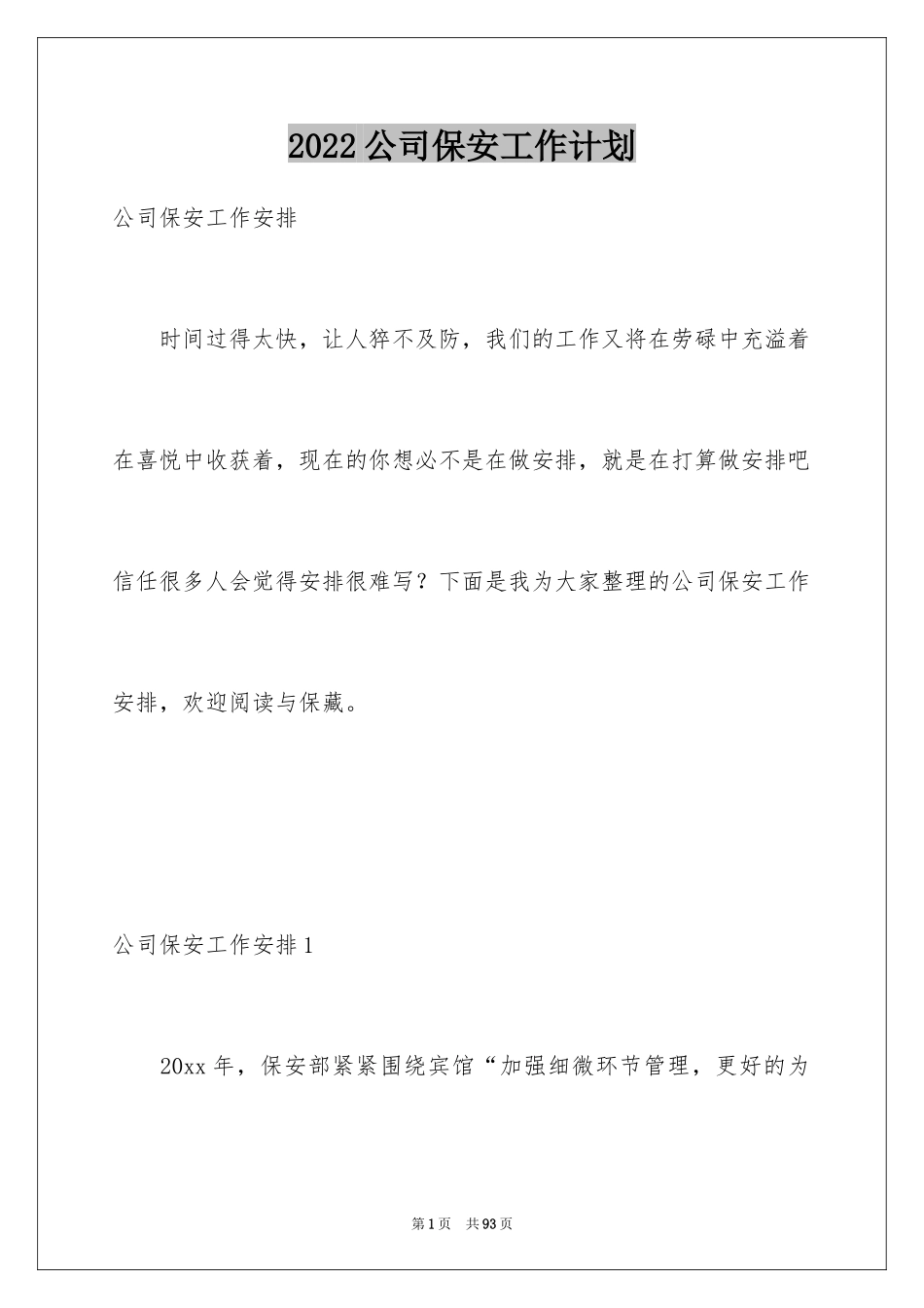 2024公司保安工作计划_45_第1页