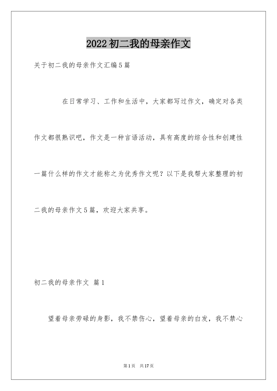 2024初二我的母亲作文_1_第1页