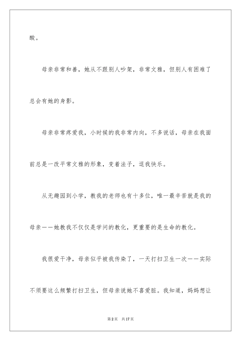 2024初二我的母亲作文_1_第2页