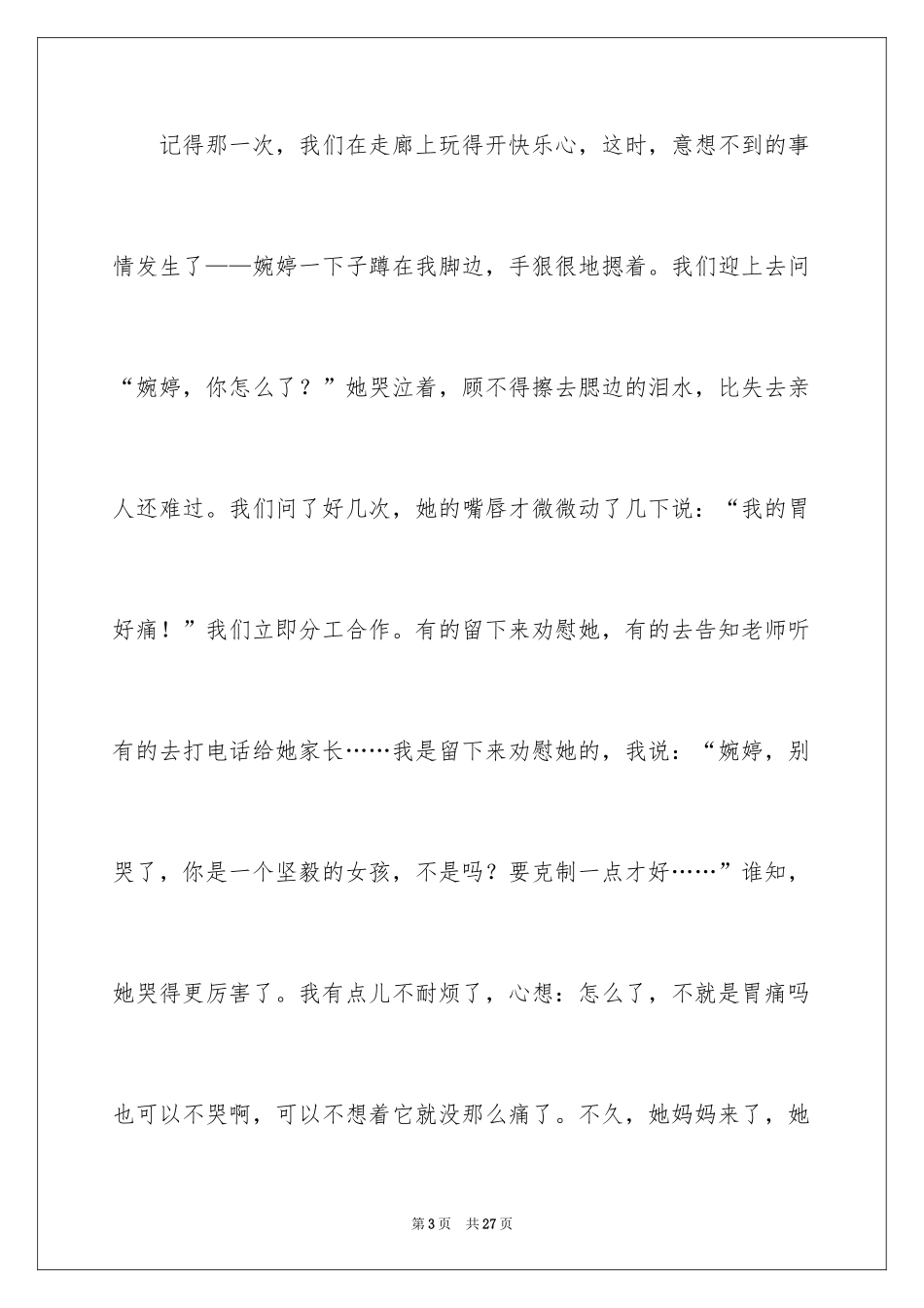 2024初一朋友作文_94_第3页