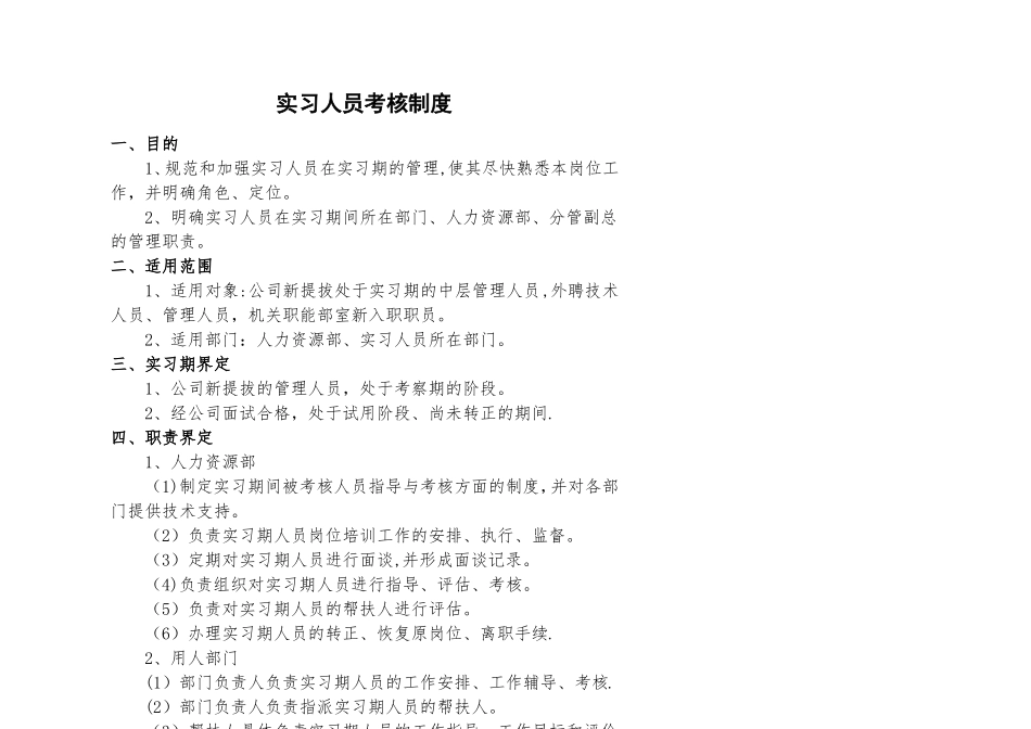 实习人员考核制度_第1页