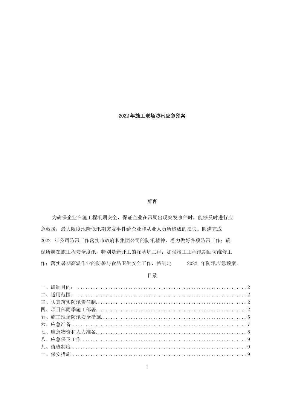 2022年施工现场防汛应急预案_第1页
