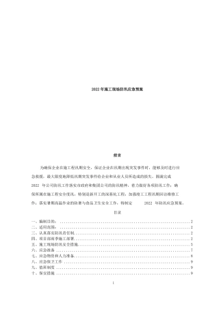 2022年施工现场防汛应急预案