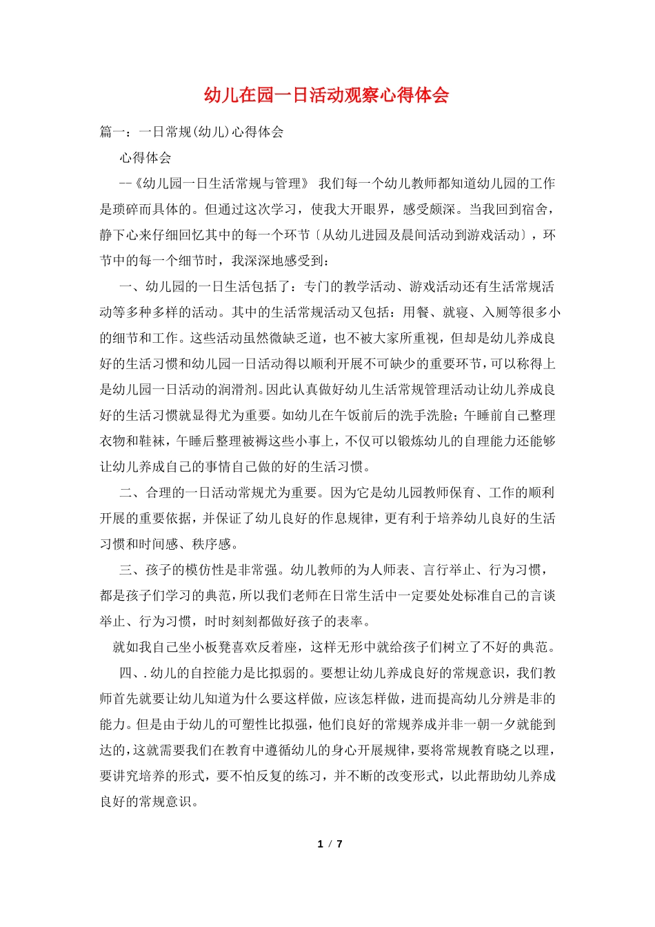 幼儿在园一日活动观察心得体会_第1页