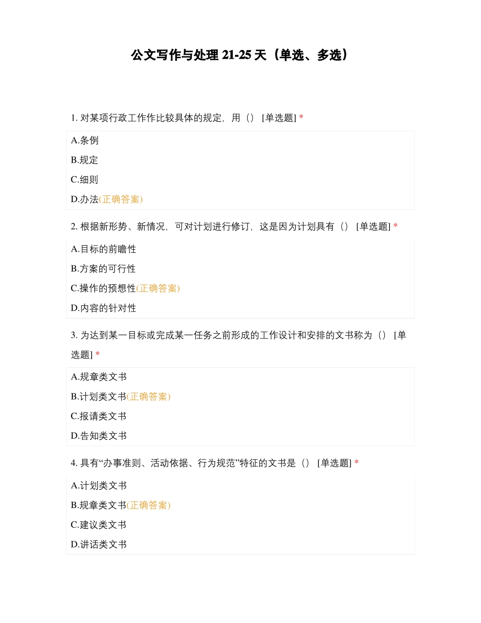 公文写作与处理225天单选多选_第1页