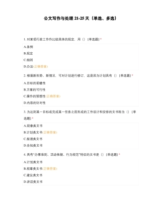 公文写作与处理225天单选多选