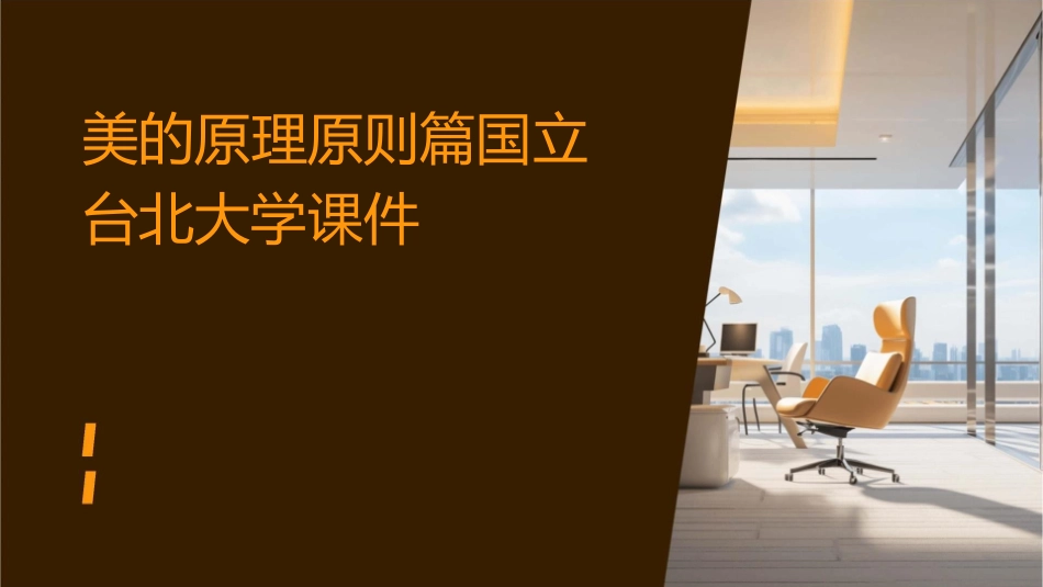 美的原理原则篇国立台北大学台北大学课件_第1页