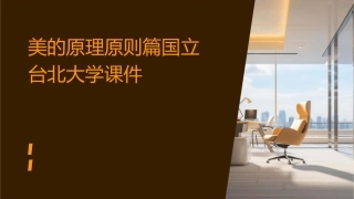 美的原理原则篇国立台北大学台北大学课件