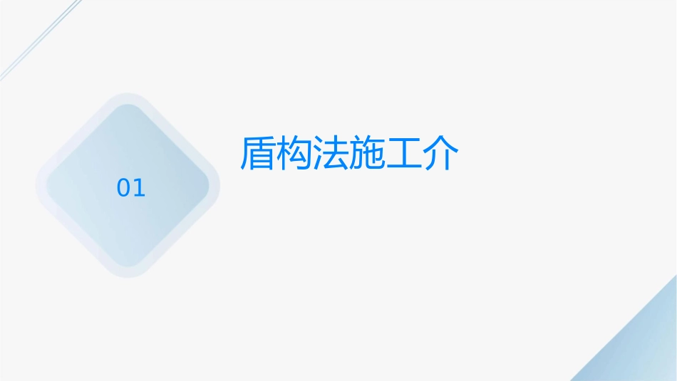 盾构法施工(新手能看懂)课件_第3页