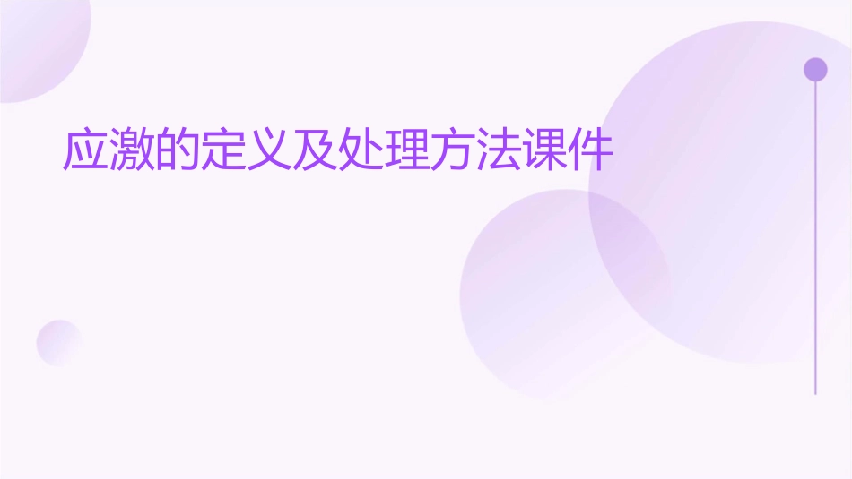 应激的定义及处理方法课件_第1页