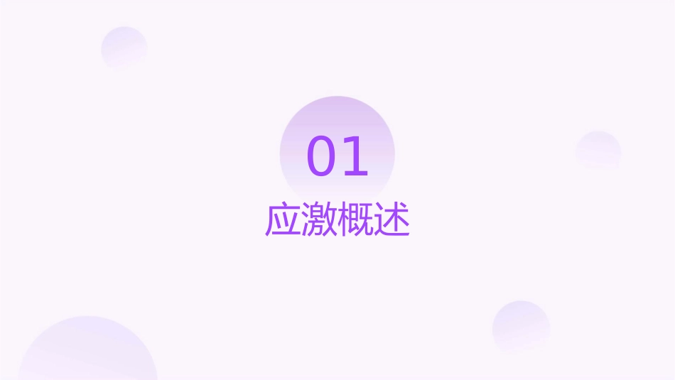 应激的定义及处理方法课件_第3页