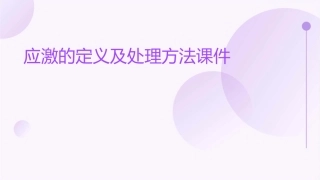应激的定义及处理方法课件