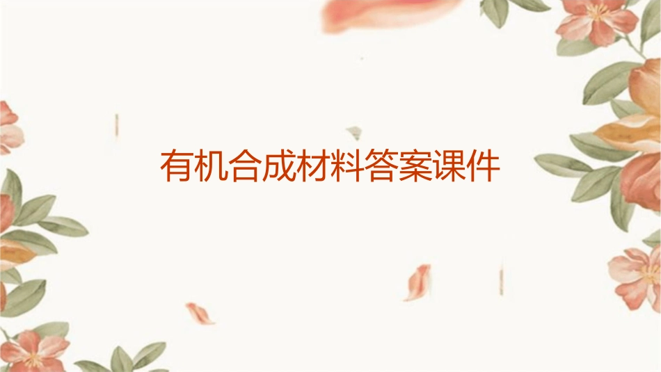 有机合成材料答案课件_第1页