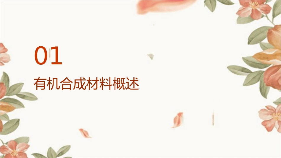 有机合成材料答案课件_第3页