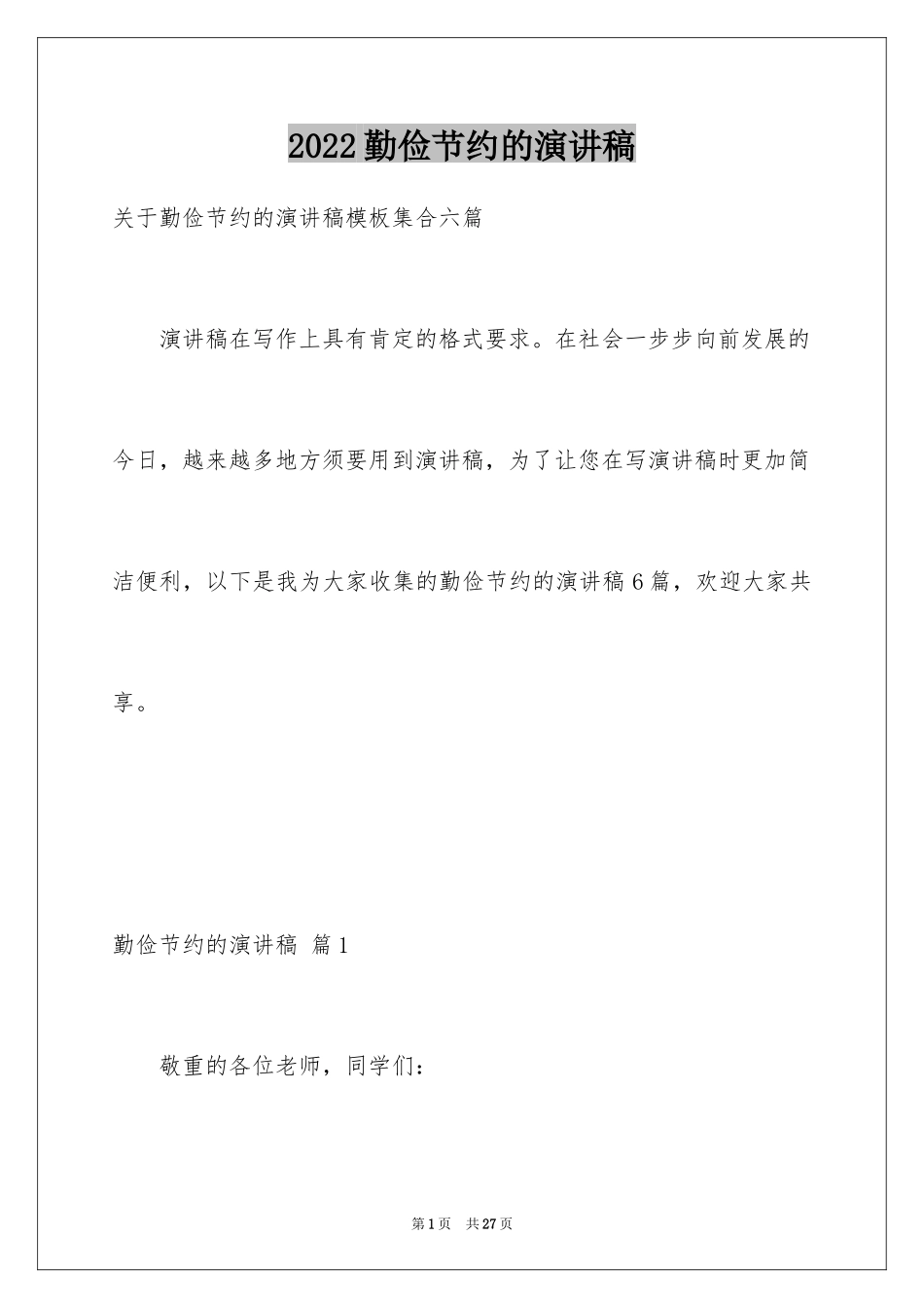 2024勤俭节约的演讲稿_26_第1页