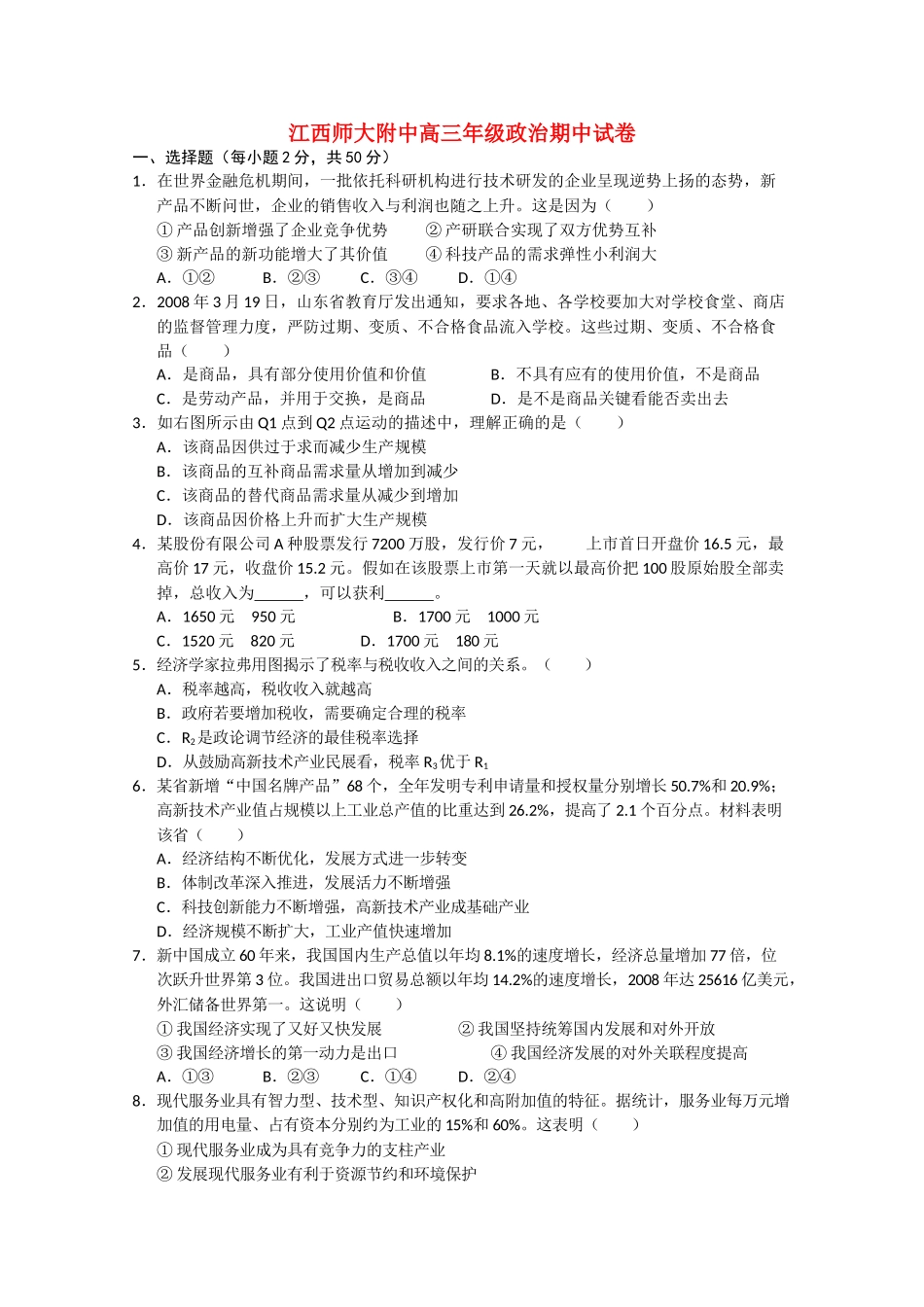江西省2011高三政治期中考试新人教版会员独享 _第1页
