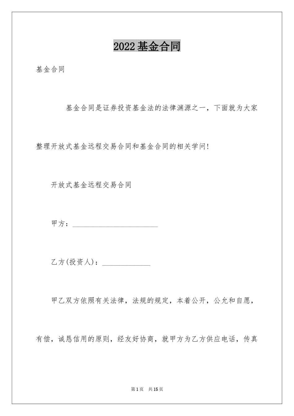 2024基金合同_第1页