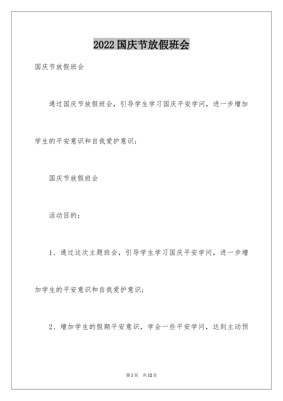 2024国庆节放假班会_第1页