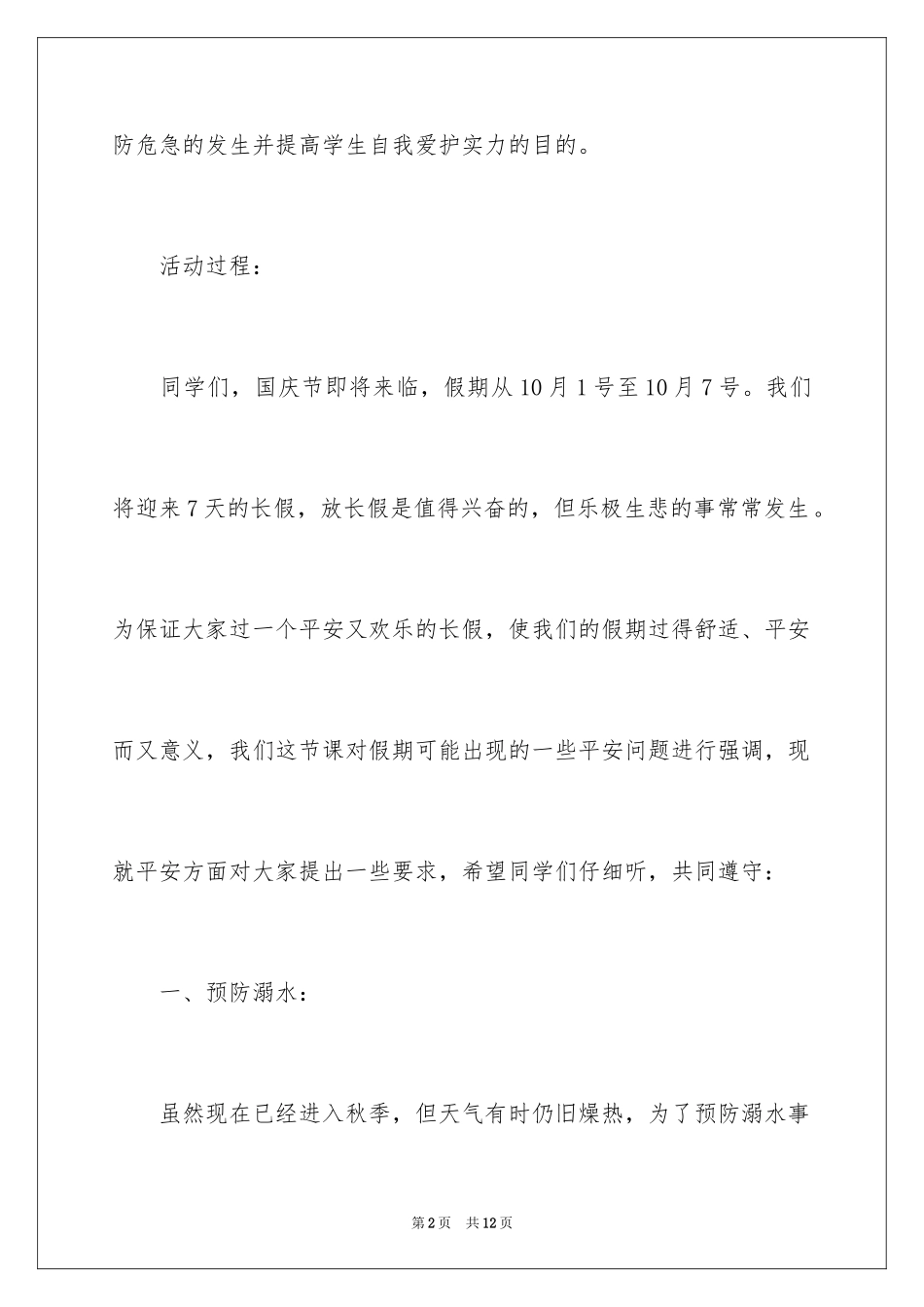 2024国庆节放假班会_第2页