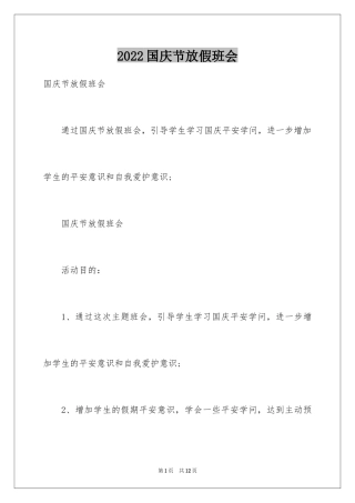 2024国庆节放假班会