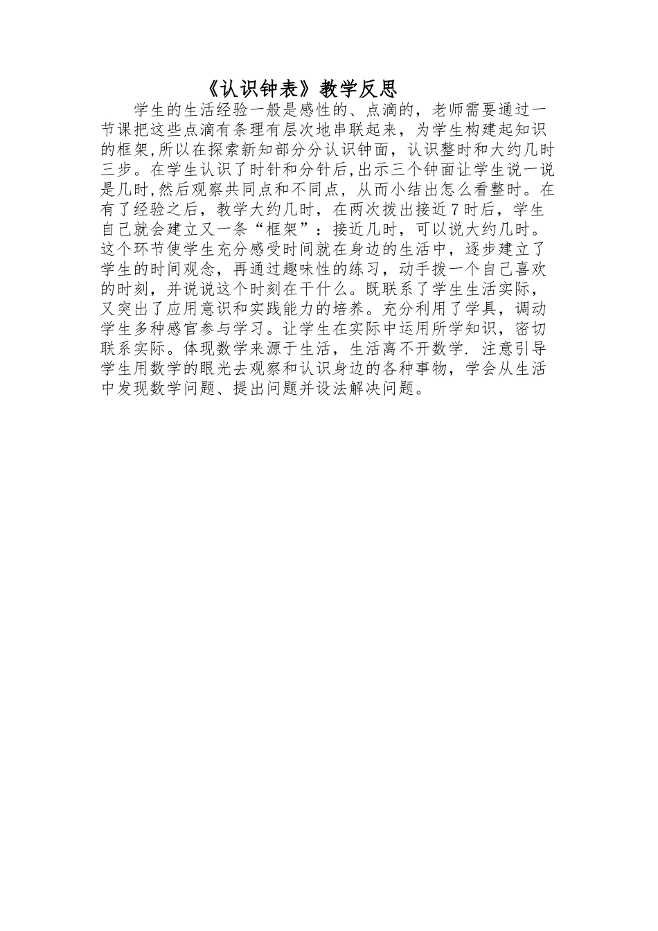 《认识钟表》教学反思_第1页