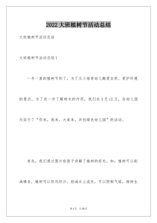 2024大班植树节活动总结_2